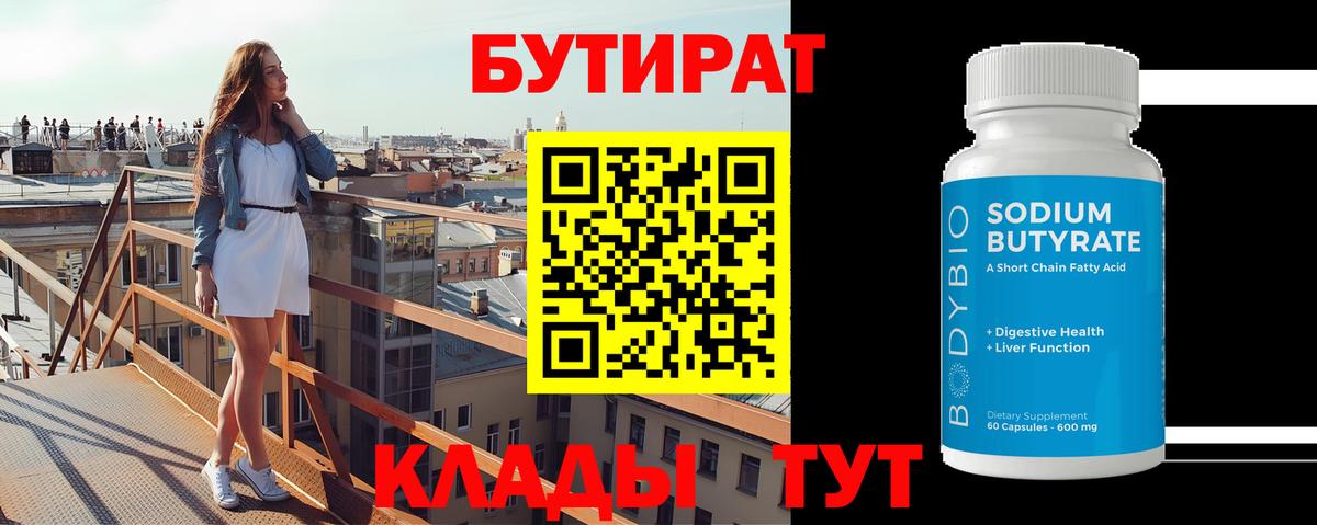 Бутират GHB  Вход с VPN  Кунгур 