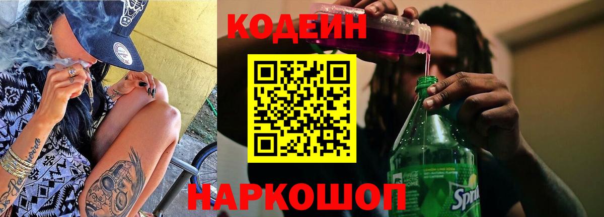 Кодеин Purple Drank Кунгур