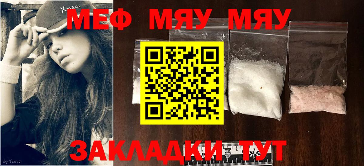 Кунгур  МЯУ-МЯУ мука  МЕФ кристаллы  МЯУ-МЯУ  Вход с VPN 